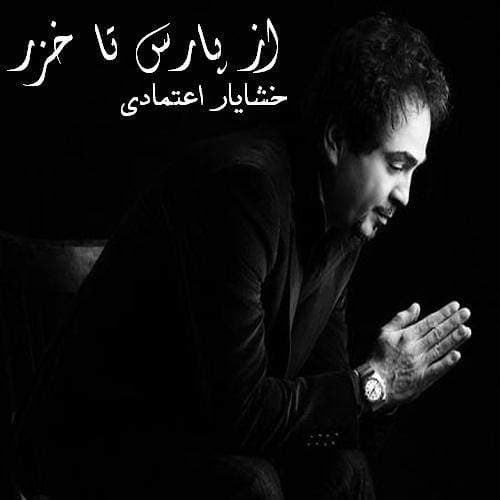 از پارس تا خزر